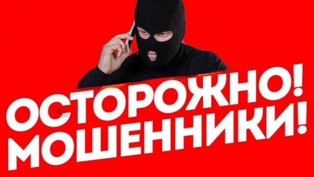 Осторожно, телефонные мошенники!.